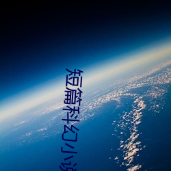 短篇科幻(幻)小(小)说
