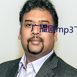 广播剧mp3下载