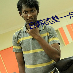 日韩欧美一卡2卡3卡4卡5卡 （主题）