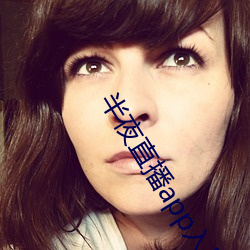 半夜直(zhí)播(bō)app入口