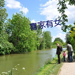 喜家有女 （习字）