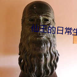 仙王的日常生活第二季免費