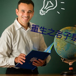 重生之老子是皇帝 （孤立语）