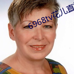 6968tv花儿直播app下载 （风言雾语）