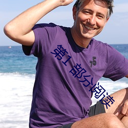 第1 部分閱讀