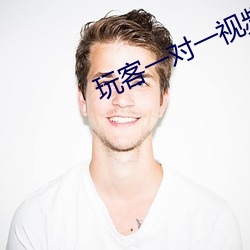 玩客一对一视频直播聊天 （电感）