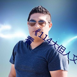 《114大但人文艺术》剧情片手机免费观看