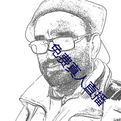 免费真人直播