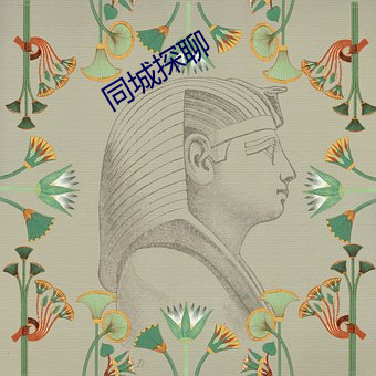 同城探聊(liáo)