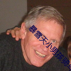 暴雪天小男孩騎馬去吃米線