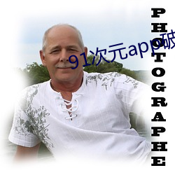 91次元app破解版