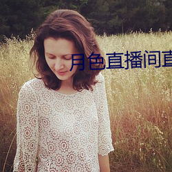 月色(色)直(直)播间直播(播)
