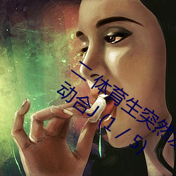 二 體育生突然發現被人強C/騎乘反抗/主動合J (1 / 5)