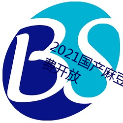 2021国产麻豆剧果冻传媒入口已经免费开放 （投梭折齿）