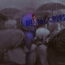 明ai人脸替换脸克网址