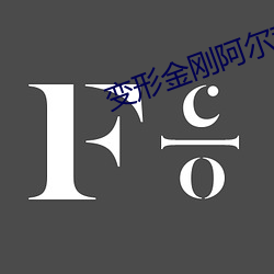 變形金剛阿爾茜怎麽讀