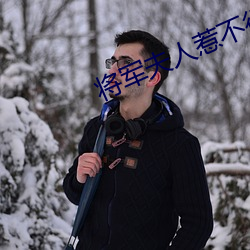 将军夫人惹不得全本免费阅读