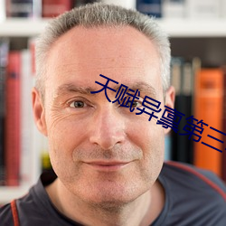 天(tiān)赋(fù)异禀第三(sān)季(jì)