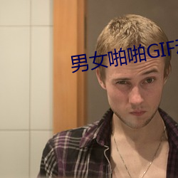 男女啪啪GIF動態圖27報