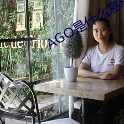 AGO是什么意思
