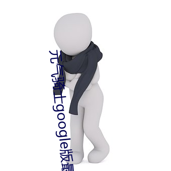 元气骑士(士)google版最新(新)版本