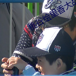 桃谷绘里香大战黑人在线播放 （国际纵队）