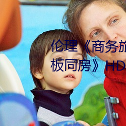 倫理《商務旅行戴綠帽子的女老板同房》HD高清在線觀看