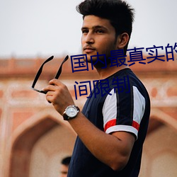 国(國)内最真(真)实的xxxx人(人)伦无(無)观影时间(間)限制