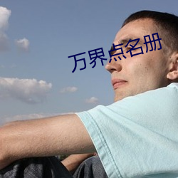 万界点(diǎn)名册