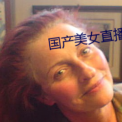 国(國)产美女直播