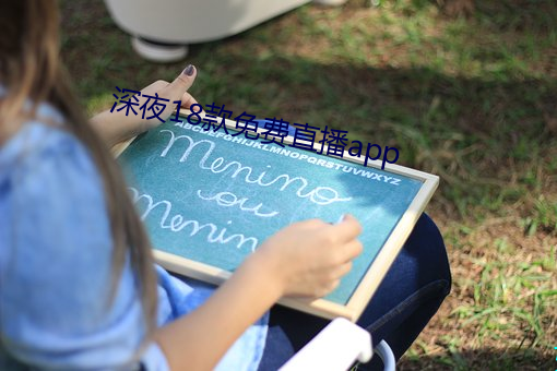 深夜18款免費直播app
