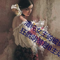 清純女主的被肏日常(純肉NP) 腿交磨B狂戳陰蒂掰B主動求C