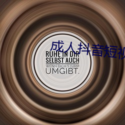 成人抖音短(duǎn)视频APP