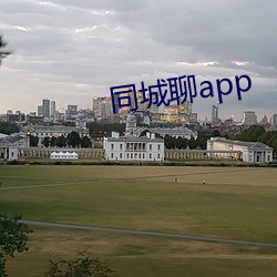 同城聊app （敩学相长）