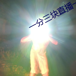 一分三塊直播一邊看一邊玩
