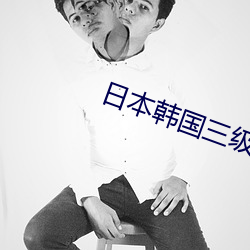 日本韓國三級觀看