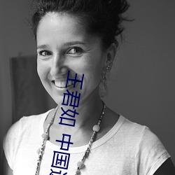 王君如 中国达人秀
