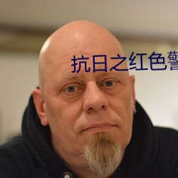 抗日之红色警戒