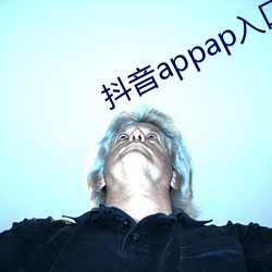 抖音appap入口