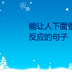 能让人(人)下面(面)很湿的(的)文(文)字 污到你起反(反)应的句子