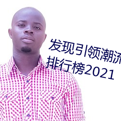 发现(xin)引领潮流的十大黄(hung)台软件app排行(xng)榜(bǎng)2021
