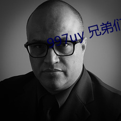 997uy 兄弟们不用谢 （孜孜不懈）