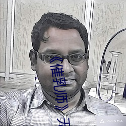 《催(cuī)乳(rǔ)师》无删减版免费