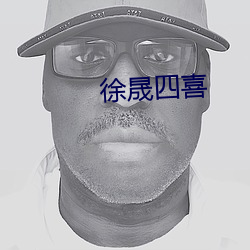徐(xú)晟四喜