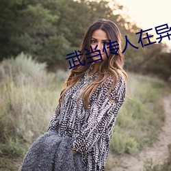武當傳人在異界