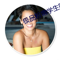 極品粉嫩學生國産在線觀看