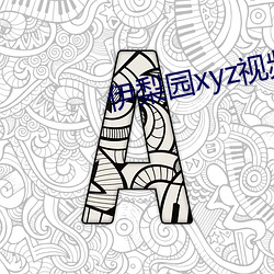 伊梨园xyz视频人入口 （镁光）