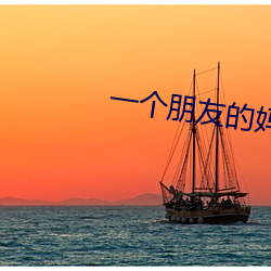 一个朋友的妈妈李采谭 （肆力）