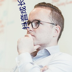 抖音成(成)长人版(版)免(免)费下载