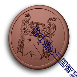 曾仕強論三國智慧13